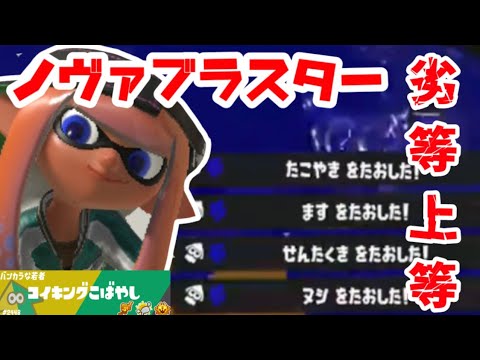 1人でWIPEOUT連発S+50ノヴァブラスター×劣等上等 キル集　【スプラトゥーン3】