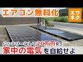 【最安電気を自動で切替!】バッテリー不要の電気自給ユニットでエアコン稼働 #太陽光発電 #オフグリッド