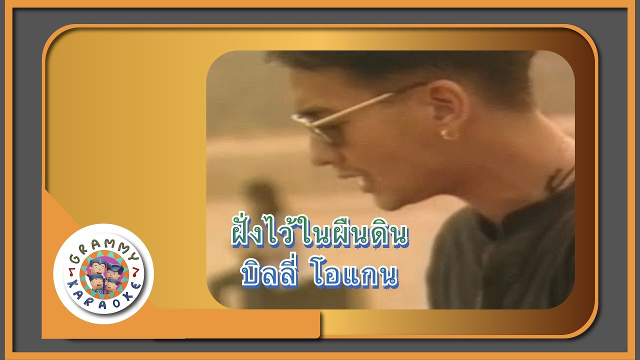 คาราโอเกะ ฝังไว้ในผืนดิน (Fung-Wai-Nai-Peun-Din) - บิลลี่ โอแกน [ Original Karaoke ]