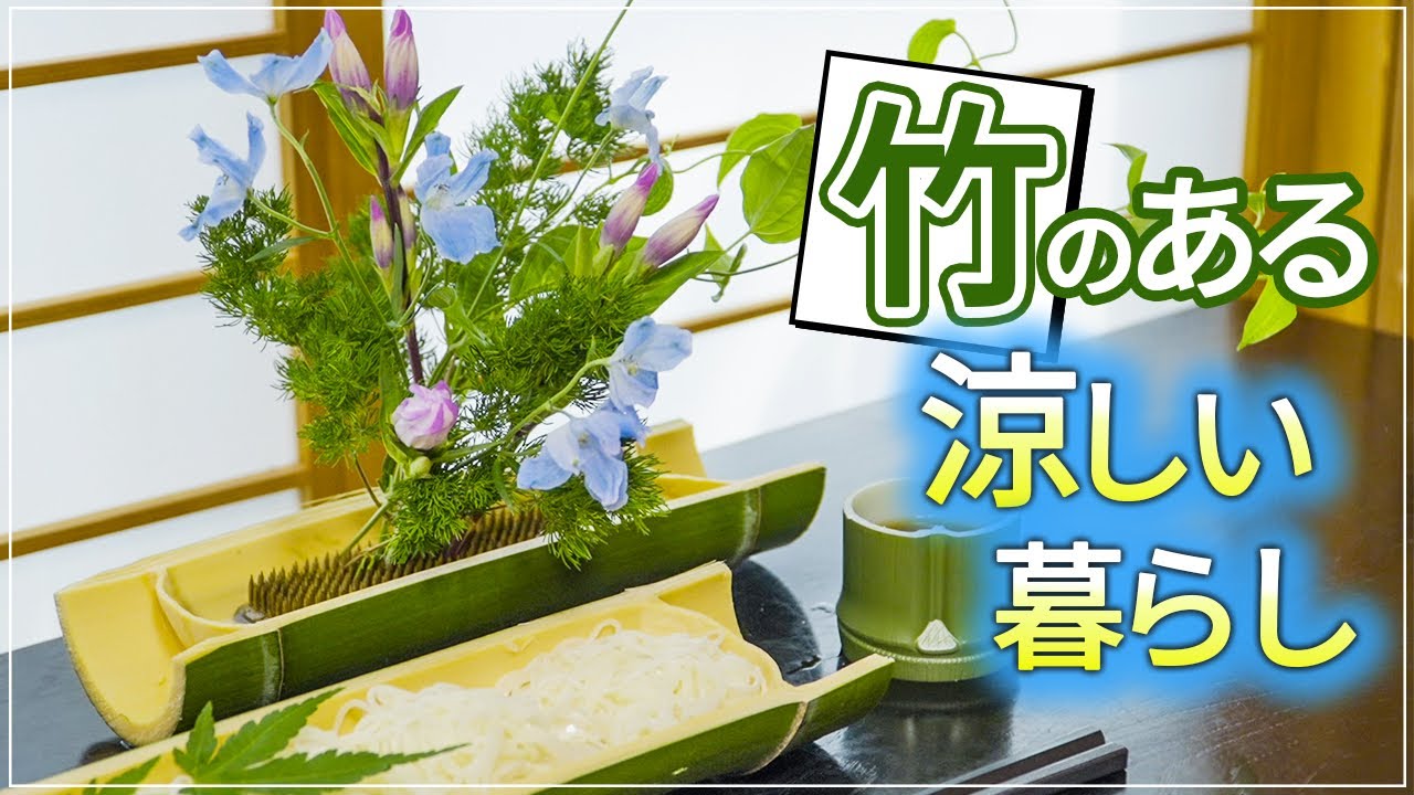 涼しい生け花】竹があると夏の暮らしが快適に！ - YouTube
