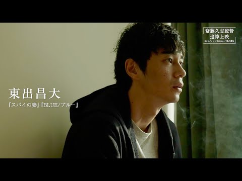 東出昌大主演『草の響き』斎藤久志監督追悼上映／映画『なにもこわいことはない』『草の響き』予告編