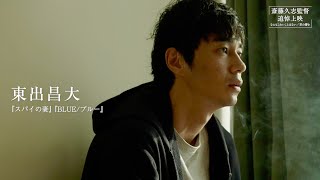 東出昌大主演『草の響き』斎藤久志監督追悼上映／映画『なにもこわいことはない』『草の響き』予告編