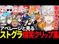 アベレージと見るストグラ爆笑クリップ鑑賞会【叶/らっだぁ/Mondo/Selly/ぺいんと/二十日ネル/わきを/空衣御侍/マクドナルド/さぶ郎。】