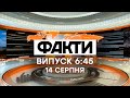 Факты ICTV - Выпуск 6:45 (14.08.2020)