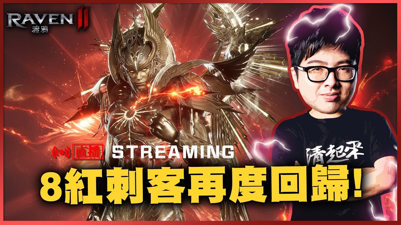 【DinTer】渡鴉:Raven2 今晚TJ一條龍 來跟網石領新年禮物 2/12