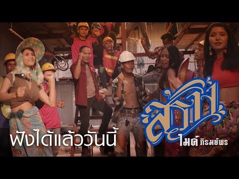【Online Now】สร้าง - ไมค์ ภิรมย์พร | ฟังได้แล้ววันนี้