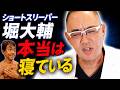 ショートスリーパー堀大輔さん、無意識に寝てる【ドクターA（麻生泰）】