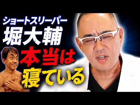ショートスリーパー堀大輔さん、無意識に寝てる【ドクターA（麻生泰）】
