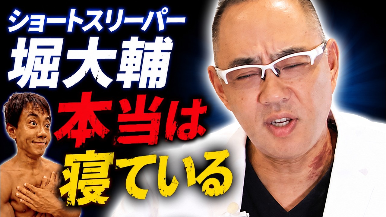 ショートスリーパー堀大輔さん、無意識に寝てる【ドクターA（麻生泰）】