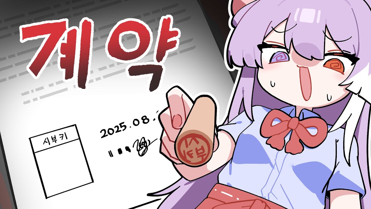 계약서는 항상 신중하게【핫클립】