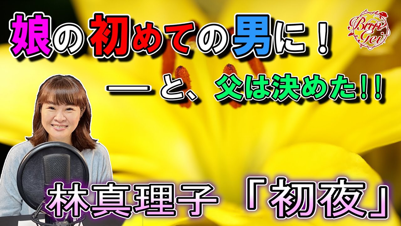 【朗読】初夜 ‐ 林真理子　＜河村シゲル Bun-Gei 名作朗読選＞