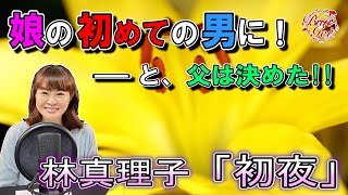 【朗読】初夜 ‐ 林真理子　＜河村シゲル Bun-Gei 名作朗読選＞