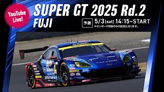 ◤LIVE◢ SUPER GT 2025 第2戦 富士：予選