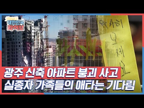 <strong>광주</strong> 신축 아파트 붕괴 사고, 실종자 가족들의 애타는 기다림 <strong>KBS</strong> 220120 방송