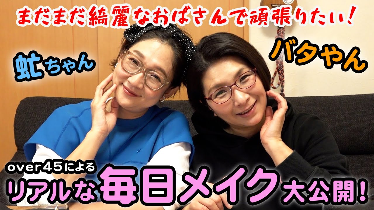 【完全保存版】虻ちゃんバタやんのリアルな毎日メイク撮ったら自由すぎました【over45】