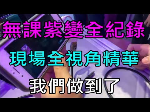 【天堂M】無課紫變全紀錄,現場全視角精華,我們做到了！Feat.丁特、金旋風、令狐沖爺爺、丁丁｜小屁實況精華 LineageM リネージュM 리니지M