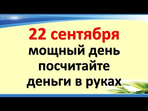 September 22 is a powerful day, count the money in your hands. A cosmic and unique autumnal equinox