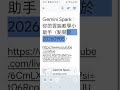 網傳#Gemini Spark:你的#雲端教學小助手(點閱於20260905)