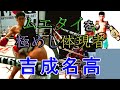 "ムエタイを極めし体現者"吉成名高【ムエタイ史上最強】本場を圧倒する神業、欠点が無いのに進化するその先に注目!