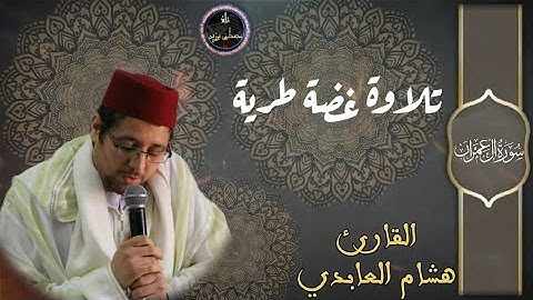 تلاوة غضة طرية للقارئ هشام العابدي لما تيسر من سورة آل عمران