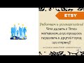 Работаем в условиях войны! Что делать с Этси магазином, если пришлось уехать в  другой город/страну?