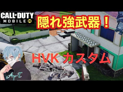 【codモバイル】隠れ強武器HVK使ってみた！！