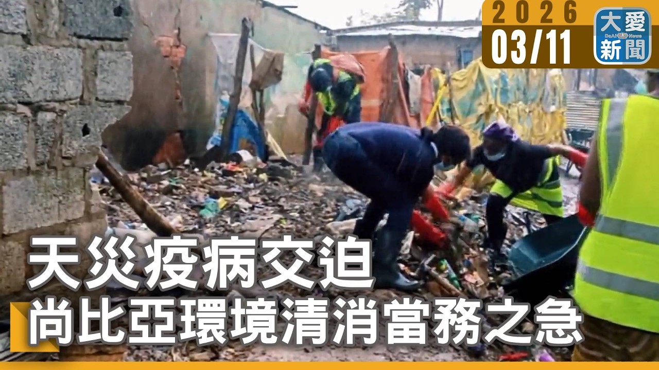 天災疫病交迫 尚比亞環境清消當務之急｜#大愛新聞 #尚比亞 #慈濟