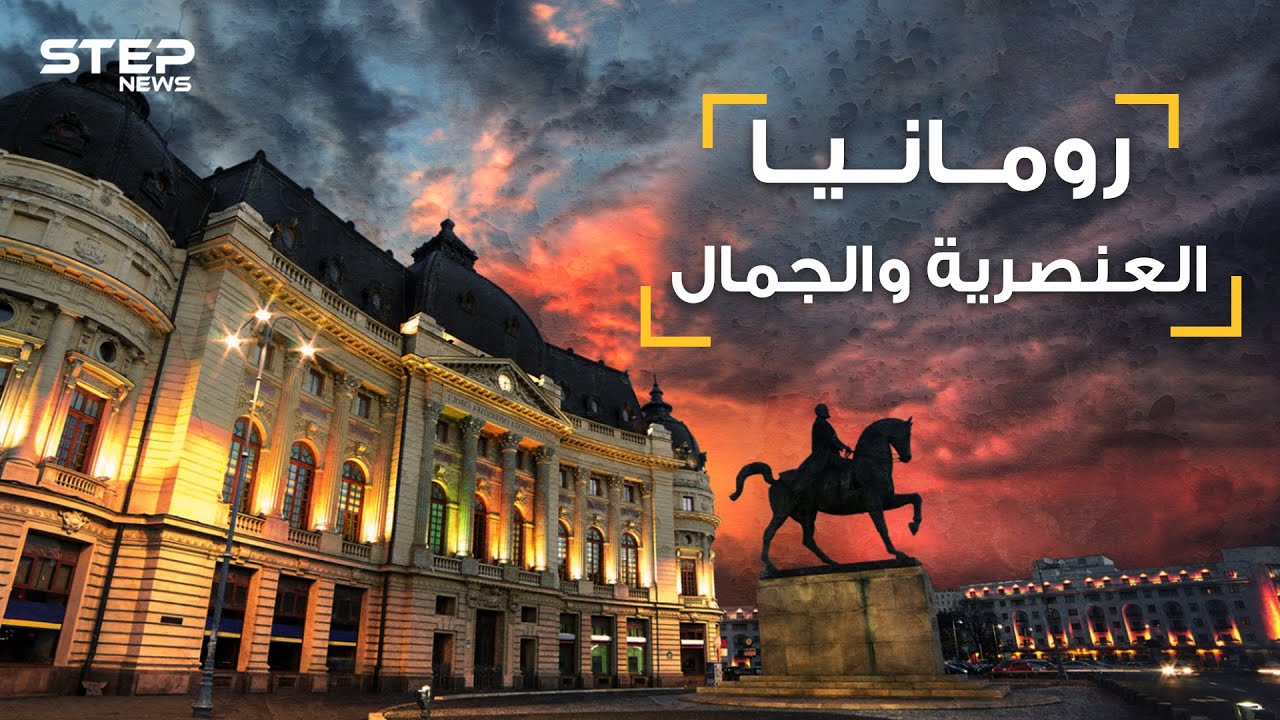 بلد العنصرية والجمال.. يكرهون المسلمين والسود وكل البشر تقريبا، حقائق تسمعها لأول مرة عن رومانيا