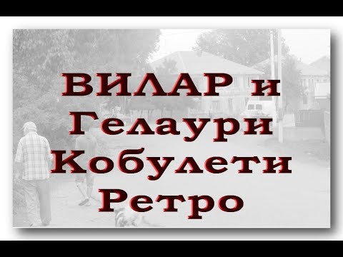 ВИЛАР, Гелаури Кобулети ქობულეთი  РЕТРО Аджария Грузия