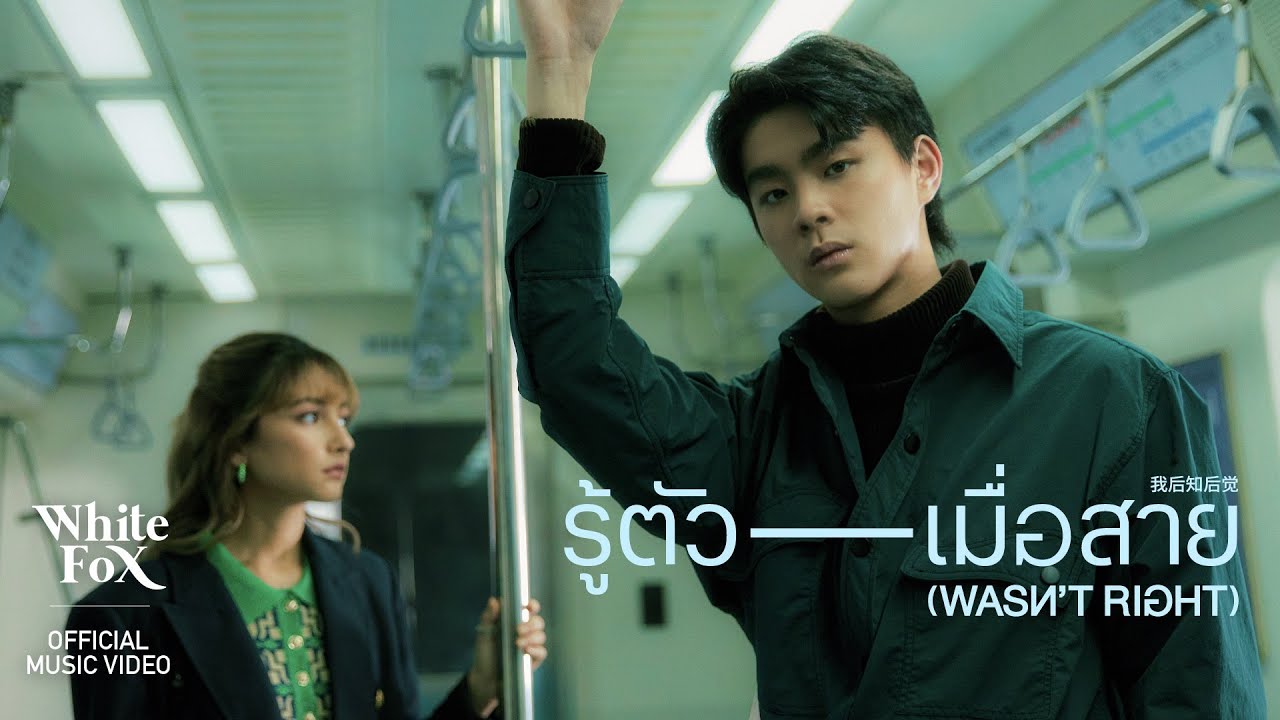 KIN - รู้ตัวเมื่อสาย (Wasn't Right) [Official MV]