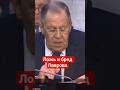 #Лавров о Зеленском и Беларуси #россия,#бред,#лицемерие,#сво,#украина,#зеленский,#беларусь,#ложь