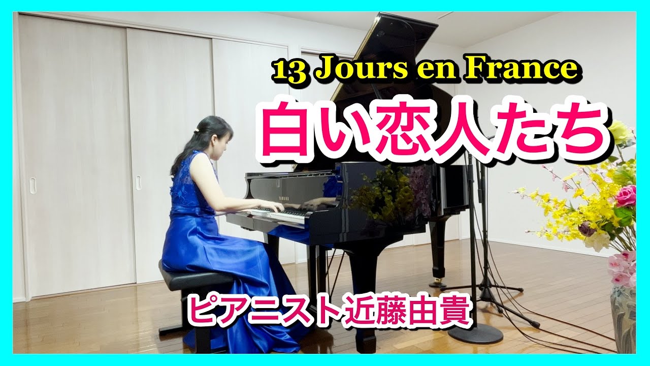 13Jours en France Piano Solo 【Movie Music】Francis Lai (1968