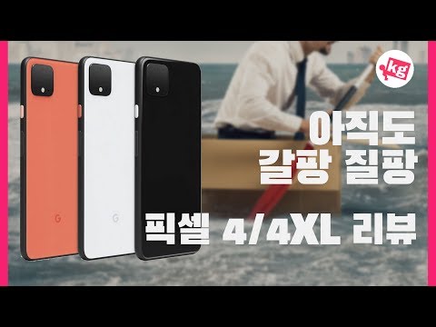 구글 픽셀 4 & 4 XL 리뷰: 아직도 갈팡 질팡 [4K]