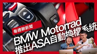 BMW Motorrad 推出ASA自動換檔系統 / MotoGP 2027 新賽車規格 / KAWASAKI W230 MEGURO S1 日本亮相『開啟字幕』