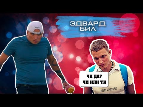 Видео: ЧИ ДА, ЭДВАРД БИЛ? // EDWARD BIL – С чего всё начиналось!