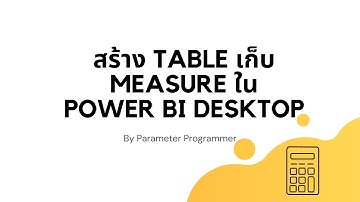 #Measure #powerbi EP 51. สร้าง Table เพื่อรวบรวม Measure ใน Power BI Desktop