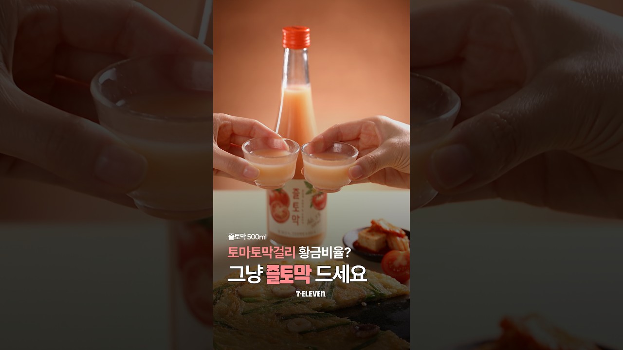 #토마토막걸리 황금비율 종결 #즐토막 🍅🍶