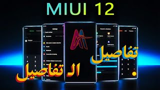 مميزات وعيوب واجهة شاومي الجديدة وميعاد نزولها | MIUI 12