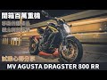 開箱百萬重機！移動的藝術品！義大利的浪漫！MV AGUSTA Dragster 800 RR試乘心得分享【敲碗開箱】查克歐巴