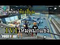 โหมดใหม่ 1V1 เล่นแบบนักแข่ง