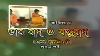 KABI GAAN !!ASIM SARKAR !! BHABBAD O BASTUBAD !! ভাববাদ ও বস্তুবাদ !!JMD TELIFILMS IN.Ltd