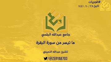 ما تيسر من سورة البقرة | للشيخ عبدالله التميمي #فجريات