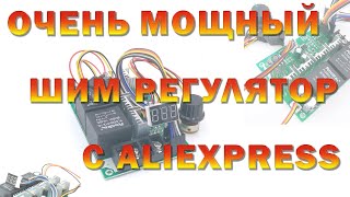 Очень мощный шим регулятор с AliExpress