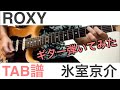 [TAB譜] ROXY    氷室京介 (ギター弾いてみた)