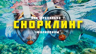 СНОРКЛИНГ НА ФИЛИППИНАХ ! КАК ПРАВИЛЬНО