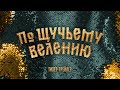 По Щучьему велению | Тизер-трейлер