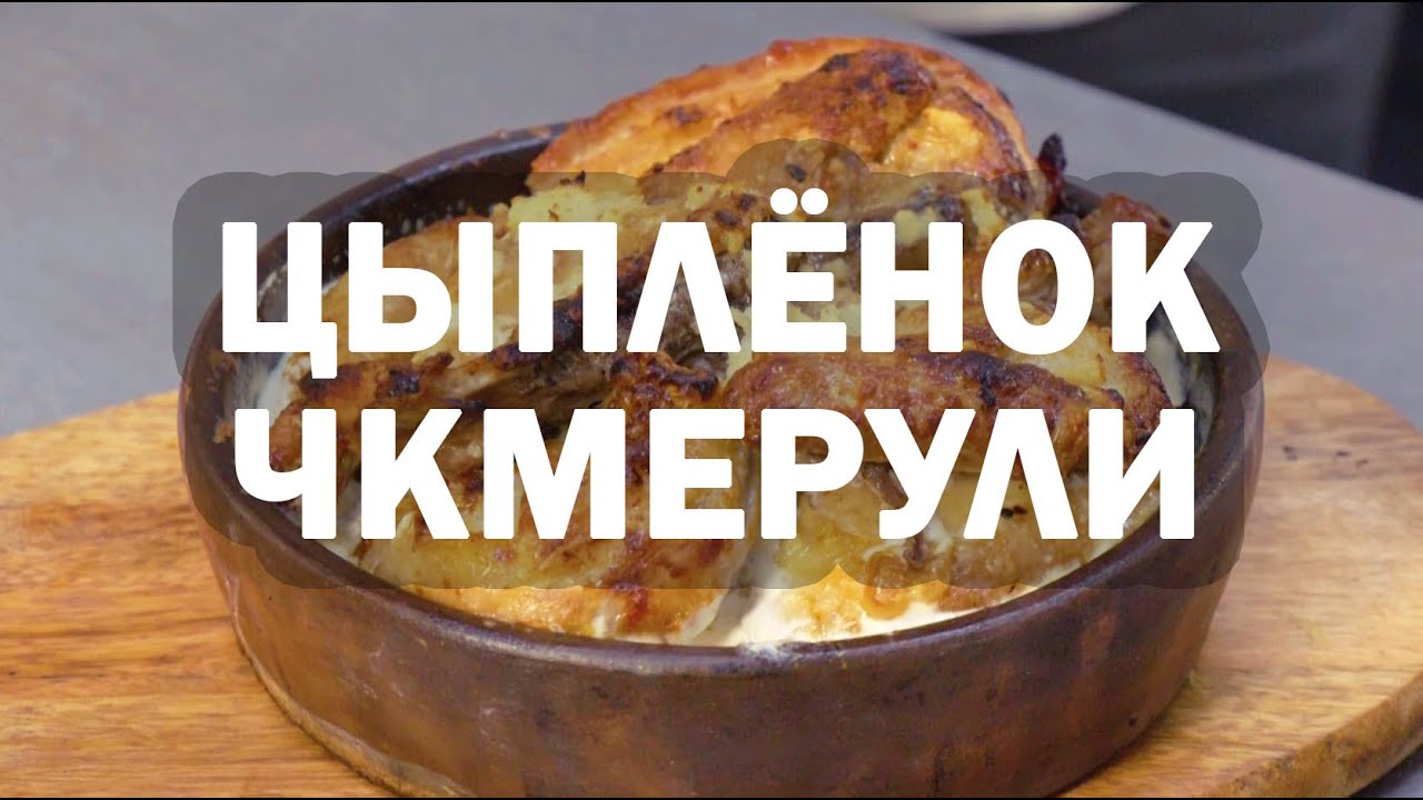 Цыпленок Чкмерули в сливочном соусе | Как приготовить? - YouTube