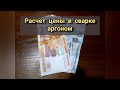 Как сварщику посчитать цену за сварку аргоном.