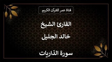 051 ـ سورة الذاريات ـ القارئ الشيخ خالد الجليل