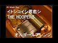 イトシコイシ君恋シ/THE HOOPERS【オルゴール】 (日本テレビ系「ミュージックドラゴン」エンディングテーマ)